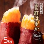 さつま芋 紅はるか 5kg