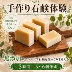 石けん 体験 石鹸 手作り せっけん 石鹸づくり