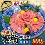 本マグロ 中トロ柵 約900g