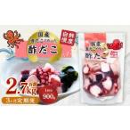 酢だこ 計2.7kg