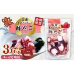 酢だこ 計3.6kg