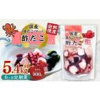 酢だこ 計5.4kg