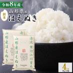 令和8年産 はえぬき 4kg