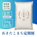 あきたこまち 5kg
