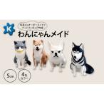 フィギュアオーダーメイドペット3Dプリントわんにゃんメイ…