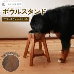 ペット用 ボウルスタンド ブラックウォールナット