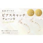 K18 チェーン付ピアスキャッチ ピアスキャッチ