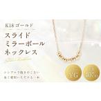 アクセサリー ネックレス K18 スライドミラーボールネック…