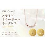 K18 PG スライドミラーボールネックレス