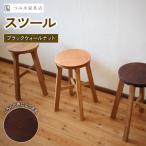家具店がつくるスツール ブラックウォルナット