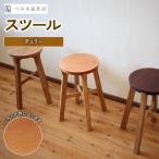 家具店が作るスツール チェリー