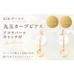 K18 丸玉カーブピアス アコヤパールキャッチ付