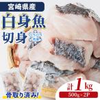 骨取り 白身魚 ニベ 切身 計1kg