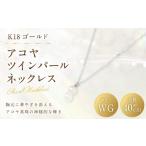 K18 WG アコヤツインパールネックレス