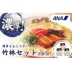 とんこつラーメン 竹林 セット
