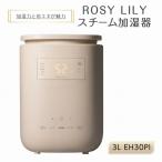ROSY LILY スチーム加湿器 3L