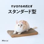 とぎカスがでない nyansの爪とぎ ニャンズ