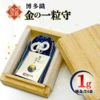博多織 金の一粒守 1g