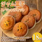 isa937 ジャム菓子 スペシャルセット 18個