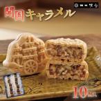 くるみ 開国 キャラメル 10個入