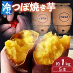さつまいも 冷やし 壺 焼きいも 5本