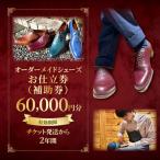 オーダーメイドシューズお仕立券 補助券