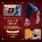 オーダーメイドシューズお仕立券 補助券