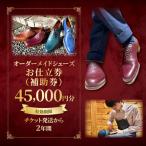 オーダーメイドシューズお仕立券 補助券