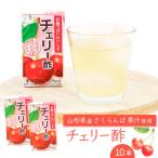 チェリー酢ドリンク 125ml×10本セット