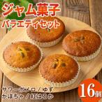 isa938 ジャム菓子 バラエティセット 16個