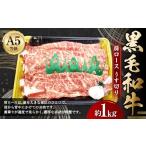 A5等級 黒毛和牛 肩ロースうす切り 約1kg