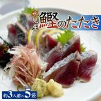 氷見産鰹のたたき 約3人前