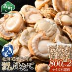 噴火湾産冷凍ボイルほたて サイズ不選別品 800g×2