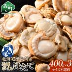 噴火湾産冷凍ボイルほたて サイズ不選別品 400g×3