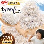 ちりめん 無添加 ちりめんじゃこ 120g