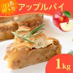 訳あり アップルパイ 1kg
