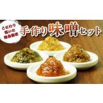 味噌本舗の手作り味噌セット 130g×5