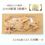 ひのき彫刻 2枚彫り 置物 飾り物 桧 だんじり