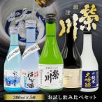 日本酒飲み比べセット 300ml×5本