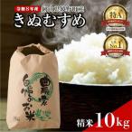 令和8年産 きぬむすめ 精米10kg 5kg×2袋