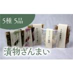 漬物ざんまい 5種5品 F4D-0116