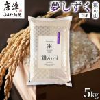 自然栽培米5kg 夢しずく 白米 1袋