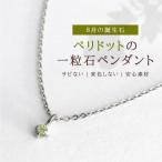 ネックレス 純チタンペリドットの一粒石ペンダント