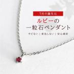 ネックレス 純チタンルビーの一粒石ペンダント