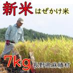 信州麻績産 はぜかけ米 7kg