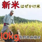 信州麻績産 はぜかけ米 10kg