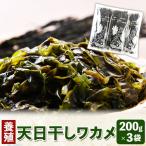 わかめ 天日干しワカメ 養殖 約600g