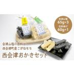 西会津おかきセット F4D-0118