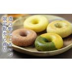 よりっせ焼ドーナツ4種セット F4D-0144