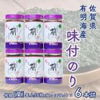 有明海産味付のり6本詰 DRP6 :B170-035